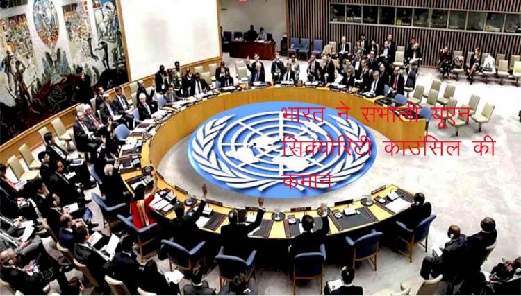 अब भारत 1 माह तक संयुक्त राष्ट्र सुरक्षा परिषद की संभालेगा कमान, विदेशों से संबंध होंगे मजबूत