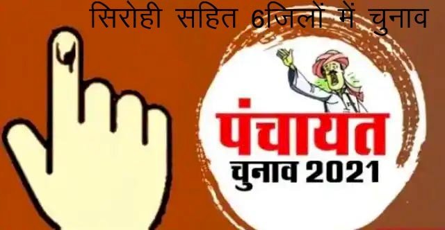 प्रदेश में सिरोही, जोधपुर सहित 6 जिलों में जिला परिषद एवं पंचायत समिति सदस्यों के आम चुनाव 3 चरणों में