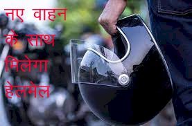 अब प्रदेश में दुपहिया वाहन खरीदारों को वाहन क्रय करने के साथ मिलेगा निःशुल्क हेलमेट