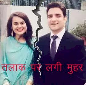 राजस्थान कैडर की आईएएस अधिकारी टीना डाबी और अतहर आमिर की प्रेम कहानी का दी एंड, तलाक मंजूर