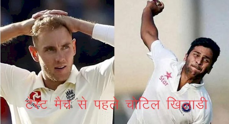 भारत बनाम इंग्लैंड के बीच दूसरा टेस्ट मैच कल से, दोनों टीमों के स्टार खिलाड़ी चोटिल