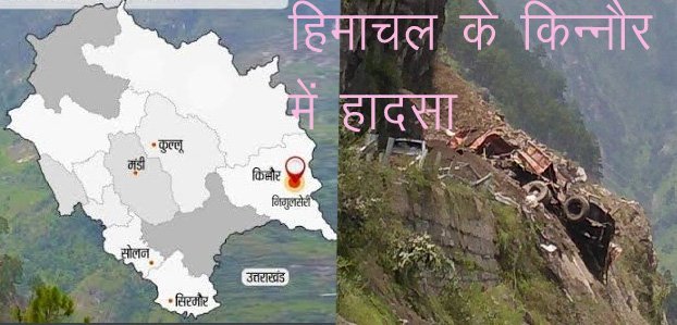 हिमाचल के किन्नौर—शिमला एनएच 5 पर लैंडस्लाइडिंग, 6 गाड़ियां चपेट में, 60 लोगों के दबने की संभावना