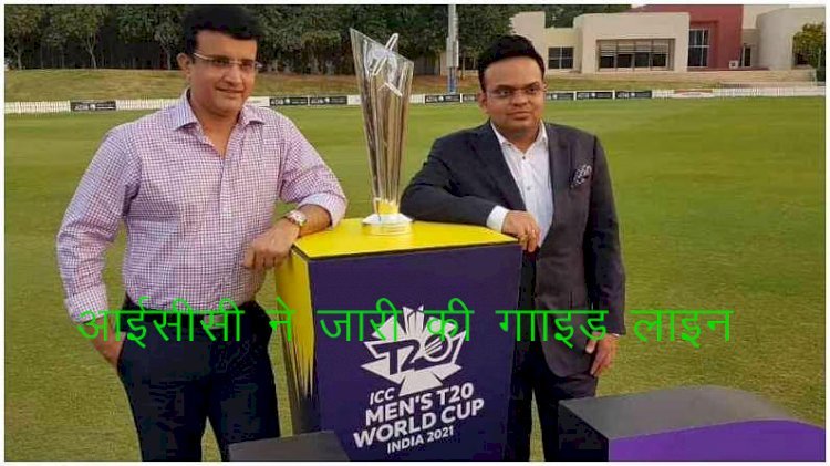 इंटरनेशन क्रिकेट काउंसिल ने टी-20 वर्ल्ड कप के लिए जारी की गाइड लाइन, 15 खिलाडिय़ों की दी अनुमति