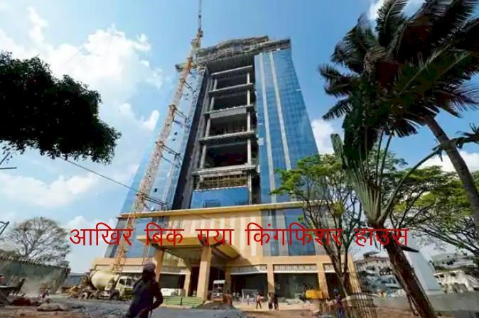 हैदराबाद के प्राइवेट डेवलपर्स सैटर्न रियल्टर्स ने किंगफिशर हाउस को 52 करोड़ में खरीदा