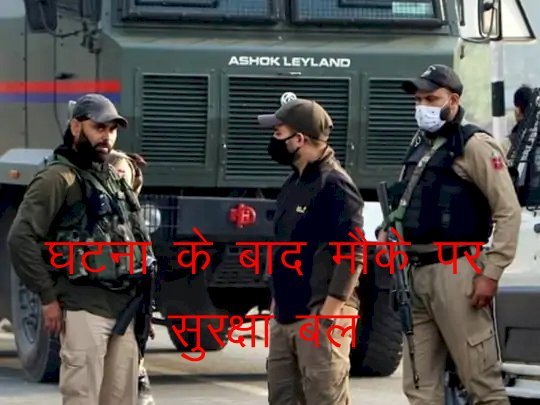 कश्मीर में आतंकवादियों के निशाने पर भाजपा नेता, 9 दिन में 3 हमले, 2 भाजपा नेता की हत्या