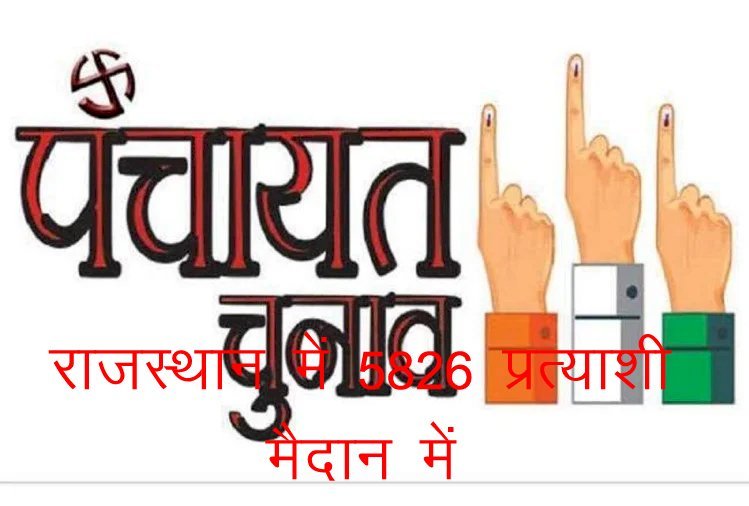 प्रदेश के 6 जिलों के जिला परिषद और पंचायत समिति सदस्यों के लिए 5826 उम्मीदवार चुनावी मैदान में