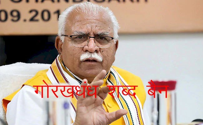 देश में हरियाणा सरकार ने गोरखधंधा शब्द को किया बैन, नाथ समुदाय के गुरु गोरखनाथ के अपमान का मामला