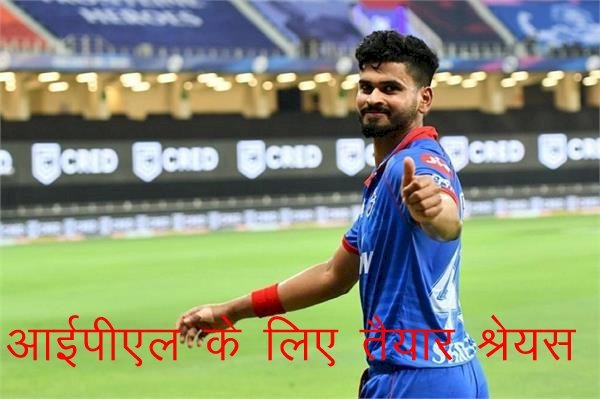 आईपीएल के फेज—2 के लिए फिट दिल्ली कैपिटल्स के पूर्व कप्तान श्रेयस अय्यर, ट्रेनिंग सेशन का शेयर किया वीडियो