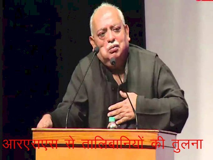 शायर मुनव्वर राणा ने तालिबानियों की तुलना आरएसएस, भाजपा और बजरंग दल से की
