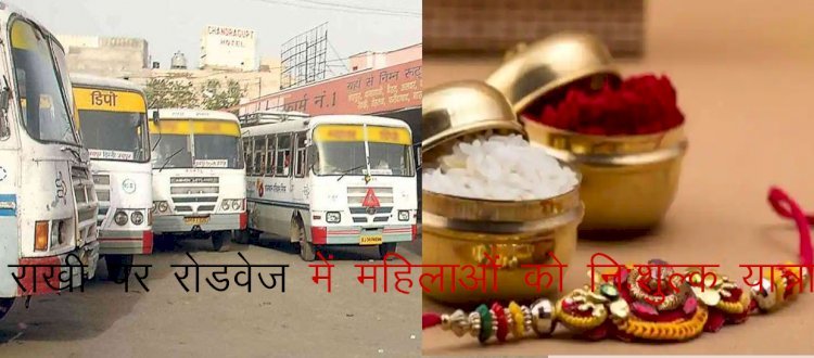 राजस्थान में राखी पर रोडवेज की बसों में महिलाओं को नि:शुल्क यात्रा की सौगात, टिकटों की बुकिंग शुरू