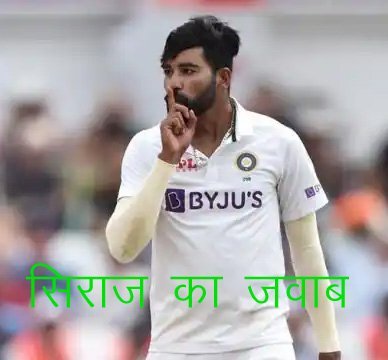 लीड्स टेस्ट में भारतीय खिलाड़ी पर दर्शकों के कमेंट्स, गेंदबाज सिराज ने दिया करारा जवाब