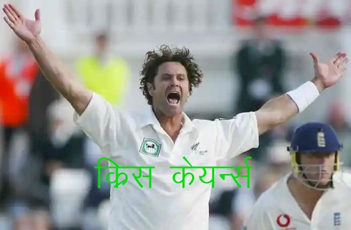 न्यूजीलैंड के दिग्गज ऑलराउंडर क्रिस केयर्न्स हार्ट सर्जरी के बाद अब लकवाग्रस्त