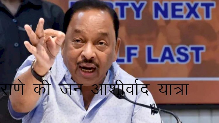 केंद्रीय मंत्री नारायण राणे ने महाराष्ट्र में फिर से शुरू की जन आशीर्वाद यात्रा, शिवसेना पर जमकर जुबानी हमला