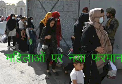 अफगानिस्तान में तालिबानियों ने को एजुकेशन पर लगाया बैन, लड़कियों को लड़कों के साथ पढ़ाई करने की अनुमति नहीं