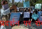 अफगानिस्तान में अब सरकार की बिना अनु​मति नहीं कर सकते प्रदर्शन, प्रदर्शन में नारे तक की लेनी होगी अनुमति