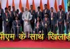 प्रधानमंत्री नरेंद्र मोदी ने टोक्यो पैरालिंपिक्स गेम्स के पदकवीरों से की मुलाकात, राजस्थान के देवेंद्र ने किया खिलाड़ियों का प्रतिनिधित्व