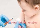 कोरोना संक्रमण से बचाव के लिए अब बच्चों को लगाई जाएगी वैक्सीन, 12 से 18 साल के बच्चों का अक्टूबर से शुरू होगा वैक्सीनेशन