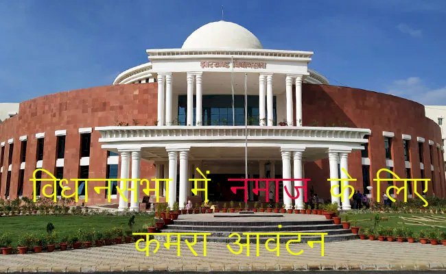 देश के झारखंड विधानसभाध्यक्ष ने नमाज के लिए आवंटन किया कमरा, भाजपा बोली अब हनुमान मंदिर भी बनवाएं