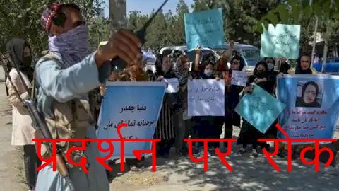 अफगानिस्तान में अब सरकार की बिना अनुमति नहीं कर सकते प्रदर्शन, प्रदर्शन में नारे तक की लेनी होगी अनुमति
