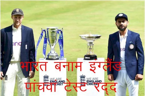 मैनचेस्टर में भारत बनाम इंग्लैंड के बीच आज से शुरू होने वाला पांचवां टेस्ट मैच कोरोना के चलते रद्द