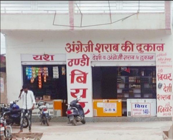 भीनमाल में पुलिस थाने के आधा किलोमीटर की दूरी में आधा दर्जन शराब की दूकान, धड़ल्ले से किया जा रहा है अवैध शराब का कारोबार