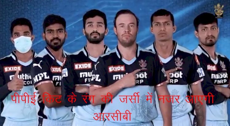 RCB फ्रंटलाइन योद्धाओं के सम्मान में लाल की जगह पीपीई किट वाले रंग की नीली जर्सी में उतरेगी मैदान में
