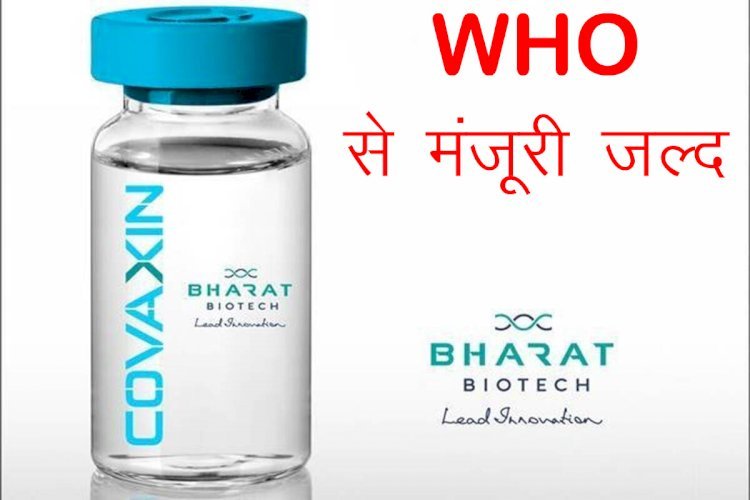 भारत बायोटेक की कोवैक्सिन को जल्द मिल सकती है डब्ल्यूएचओ से मंजूरी,78 फीसदी कारगर है टीका