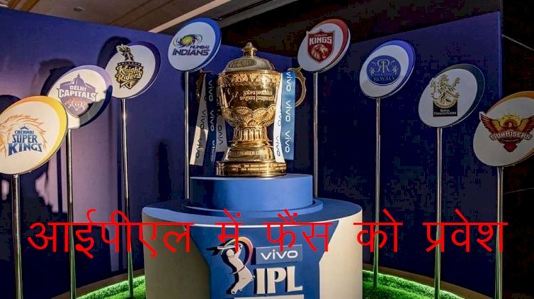 आईपीएल 2021 के दूसरे फेज दर्शकों को मैदान में दी जाएगी एंट्री, 16 से होगी टिकटों की बिक्री