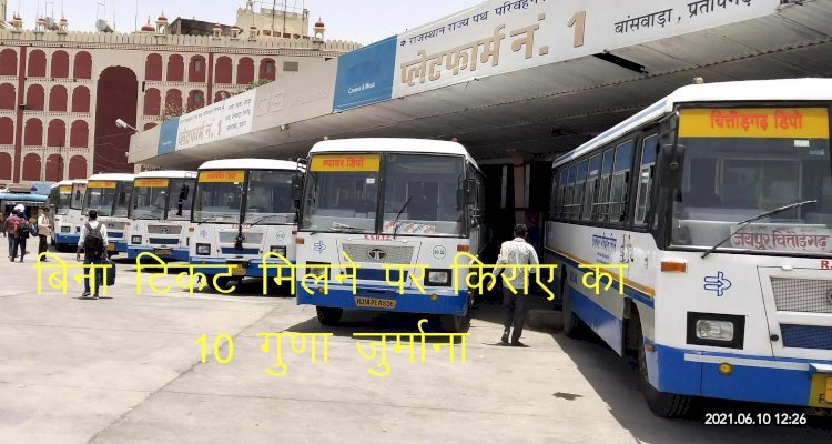 रोडवेज में अब बिना टिकट यात्रा करने पर किराये का 10 गुणा या 2000 रुपए तक लगेगा जुर्माना, विधानसभा में विधेयक पास