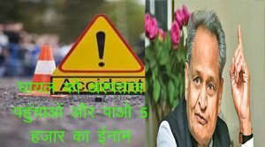 सड़क दुर्घटना में घायल व्यक्ति को अस्पताल पहुँचाने पर मिलेगा 5 हजार का पुरस्कार