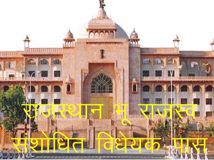 राजस्थान विधानसभा में भू राजस्व संशोधित विधेयक पास, अब बाड़ों की जमीन का भी हो पाएंगा आवंटन