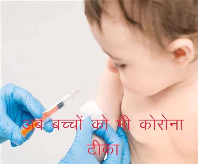 कोरोना संक्रमण से बचाव के लिए अब बच्चों को लगाई जाएगी वैक्सीन, 12 से 18 साल के बच्चों का अक्टूबर से शुरू होगा वैक्सीनेशन