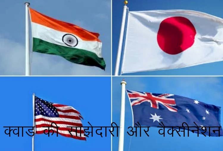 भारत में अगले साल तक क्वाड की साझेदारी से बनाएंगे 100 करोड़ डोज:अमेरिकी राष्ट्रपति बाइडेन