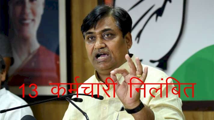 राजस्थान रीट परीक्षा को लेकर शिक्षा मंत्री ने जालोर—सिरोही के 4 कार्मिकों सहित 13 कर्मचारियों को किया निलंबित,जांच में दोषी पाए जाने पर किए जाएंगे बर्खास्त