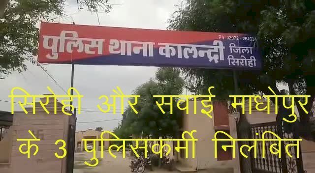 राजस्थान सरकार ने रीट परीक्षा में संदिग्ध गतिविधियों में शामिल सवाई माधोपुर और सिरोही के 3 पुलिसकर्मियों को किया निलंबित