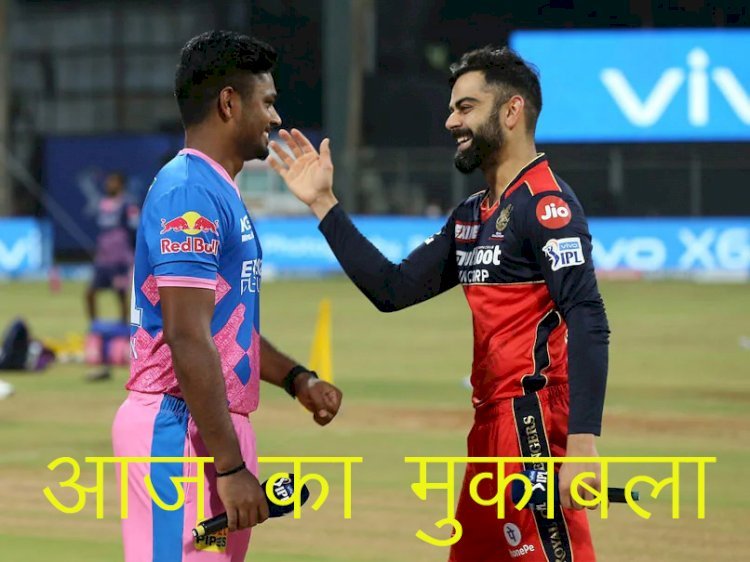 आईपीएल में आज रॉयल चैलेंजर्स बेंगलुरु बनाम राजस्थान रॉयल्स के बीच होगा मुकाबला, प्ले-ऑफ के लिए राजस्थान की चुनौती
