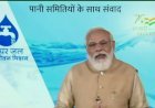 प्रधानमंत्री नरेंद्र मोदी ने जल जीवन मिशन एप और नेशनल जल जीवन कोष किया लॉन्च, अब वॉटर सप्लाई और वॉटर क्वालिटी की मिलेगी जानकारी