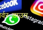 दुनिया में फेसबुक, इंस्टाग्राम और वॉट्सएप का सर्वर डाउन, सोमवार रात 9 बजे बाद शुरू हुई समस्या