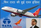 टाटा ग्रुप ने 18 हजार करोड़ रुपए में खरीद एअर इंडिया, रतन टाटा घर वापस लिख कर किया ​ट्वीट