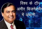 100 अरब डॉलर की संपत्ति के साथ टेस्ला और अमेजन कंपनी के मालिकों के क्लब में शामिल हुए मुकेश अंबानी