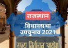 राजस्थान में 2 विधानसभाओं में उपचुनाव के दौरान 29 उम्मीदवारों ने भरें 43 नामांकन पत्र, 13 के बाद साफ होगी तस्वीर