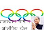 राजस्थान सरकार ने राजस्थान ग्रामीण ओलम्पिक खेलों के लिए  10 करोड़ रूपए की अतिरिक्त बजट किया स्वीकृ​​ति