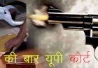 उत्तर प्रदेश में दिन दहाड़े कोर्ट के अंदर चली गो​ली, युवक ने वकील की गोली मारकर कर दी हत्या