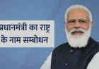कोरोना के 100 करोड़ डोज पूरे, मोदी ने देश की ताकत पर सवाल उठाने वालों को दिया जवाब, यहां पढ़ें पीएम मोदी का 20 मिनट का भाषण