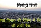 शिक्षा विभाग ने सितम्बर माह के लिए जारी की रैंकिंग, सिरोही 29वें नंबर पर, चूरू जिला रहा प्रदेश में प्रथम