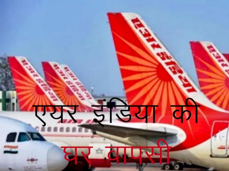 एअर इंडिया अब हुई टाटा ग्रुप की, 1932 में टाटा एअर इंडिया के नाम से जेआरडी टाटा ने की थी शुरू
