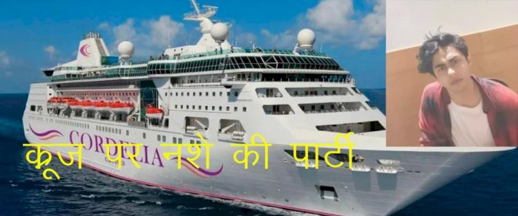 क्रूज में ड्रग्स पार्टी मामले में एनसीबी ने शाहरुख खान के बेटे आर्यन खान को लिया हिरासत में, आर्यन के सहित 13 से पूछताछ