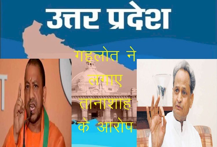 उत्तरप्रदेश के लखीमपुर हादसे मामले में गहलोत ने यूपी सरकार को बताया तानाशाही, सोशल मीडिया पर गहलोत ने जारी किया बयान