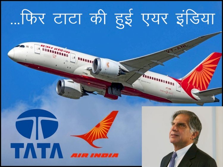 टाटा ग्रुप ने 18 हजार करोड़ रुपए में खरीद एअर इंडिया, रतन टाटा घर वापस लिख कर किया ​ट्वीट