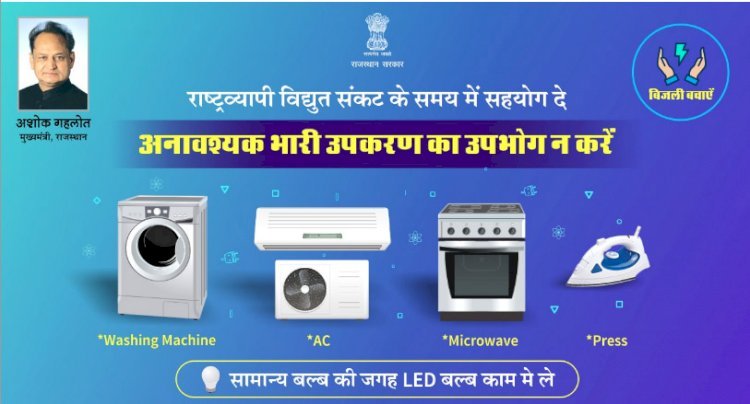 बिजली संकट को लेकर राजस्थान सरकार एक्शन में, सीएम ने  कोयला कंपनियों को दिए निर्देश, सरकारी वेबसाइटों पर बदले विज्ञापन